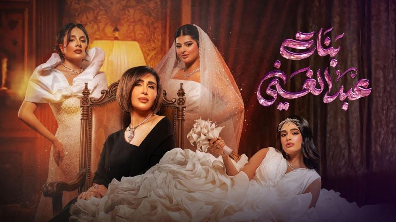 مشاهدة مسلسل بنات عبدالغني الحلقة 16 السادسة عشر كامل HD