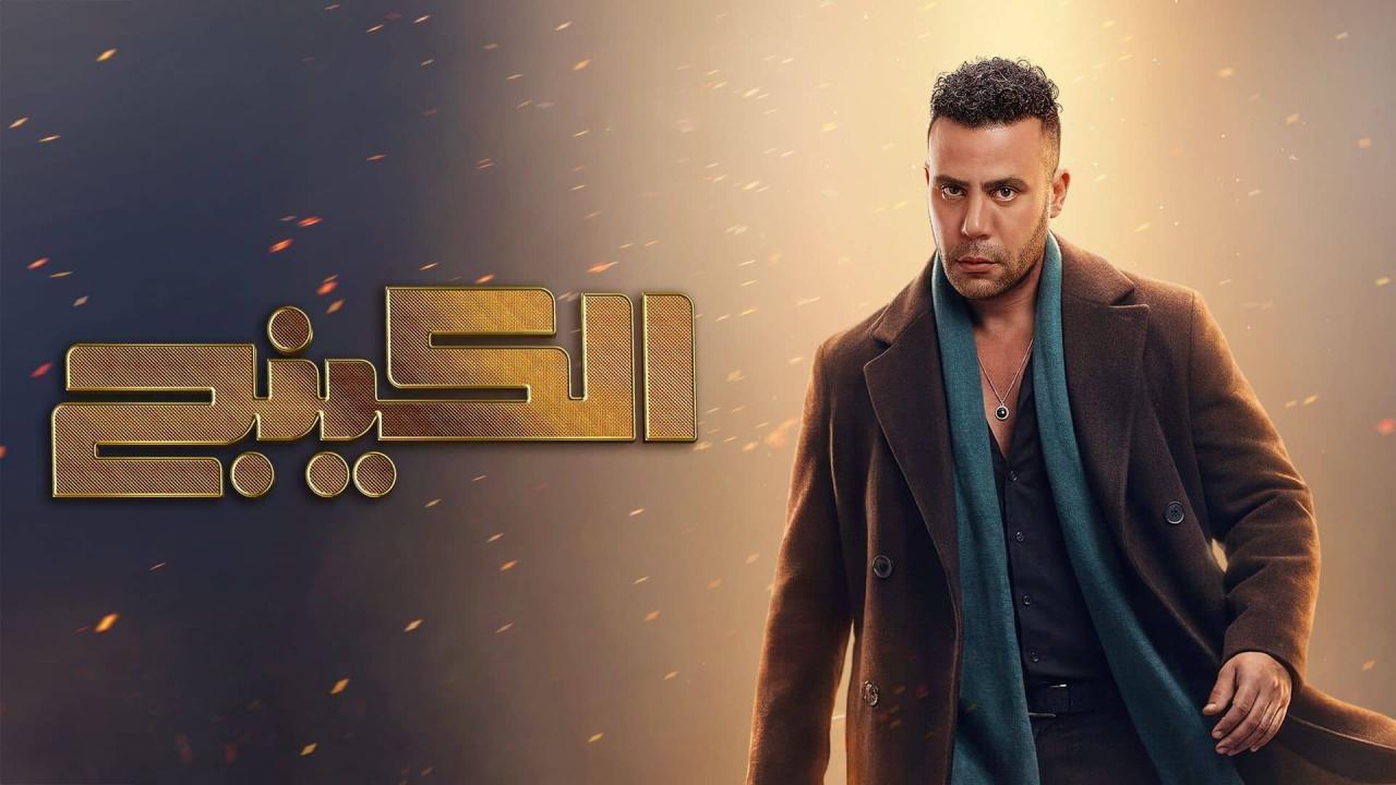 مشاهدة مسلسل الكينج الحلقة 15 الخامسة عشر كامل HD