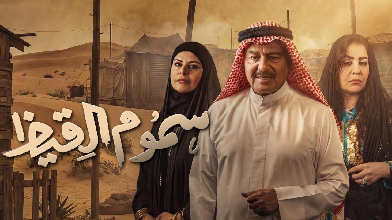 مشاهدة مسلسل سموم القيظ الحلقة 15 الخامسة عشر كامل HD