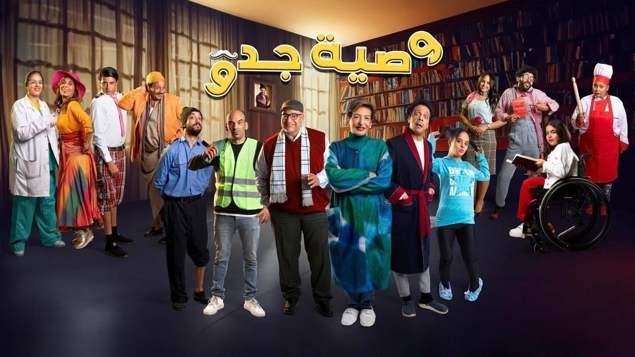 مشاهدة مسلسل وصية جدو الحلقة 15 الخامسة عشر والاخيرة كامل HD