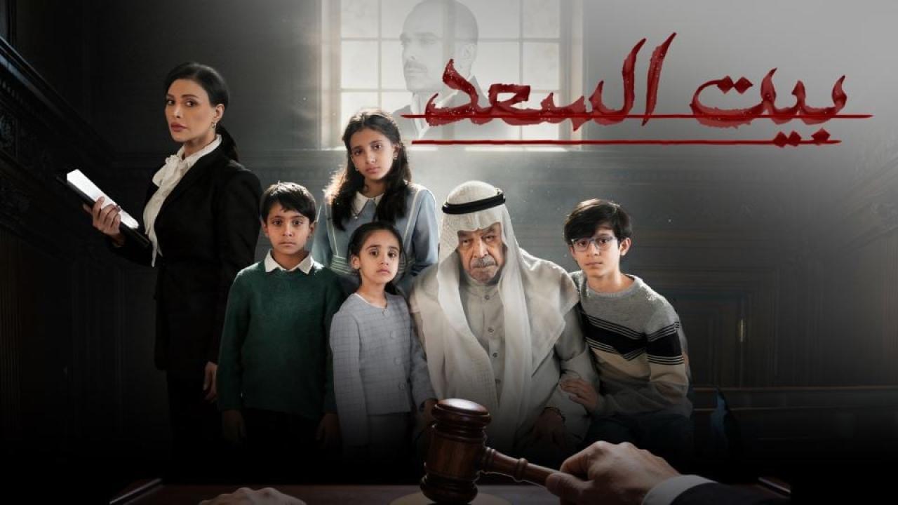 مشاهدة مسلسل بيت السعد الحلقة 6 السادسة كامل HD