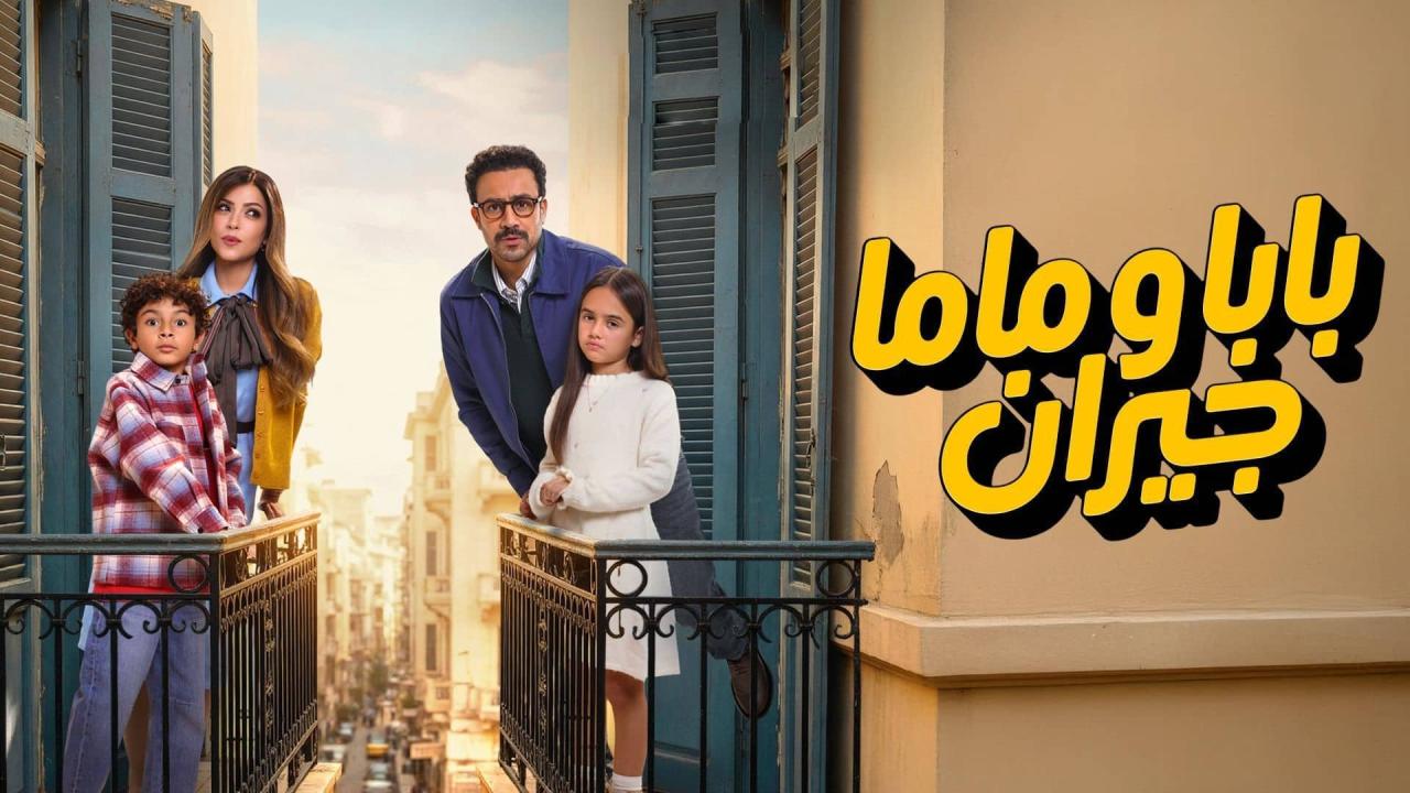 مشاهدة مسلسل بابا وماما جيران الحلقة 1 الاولي كامل HD