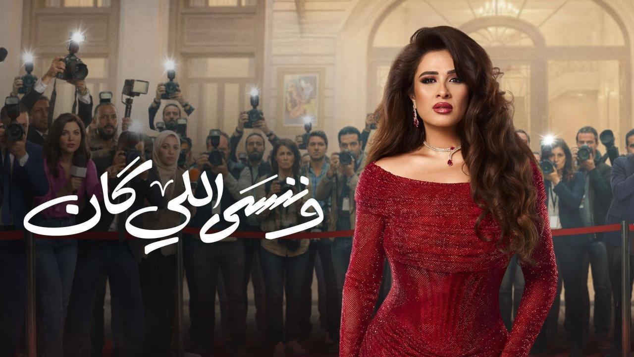 مشاهدة مسلسل وننسى اللي كان الحلقة 16 السادسة عشر كامل HD