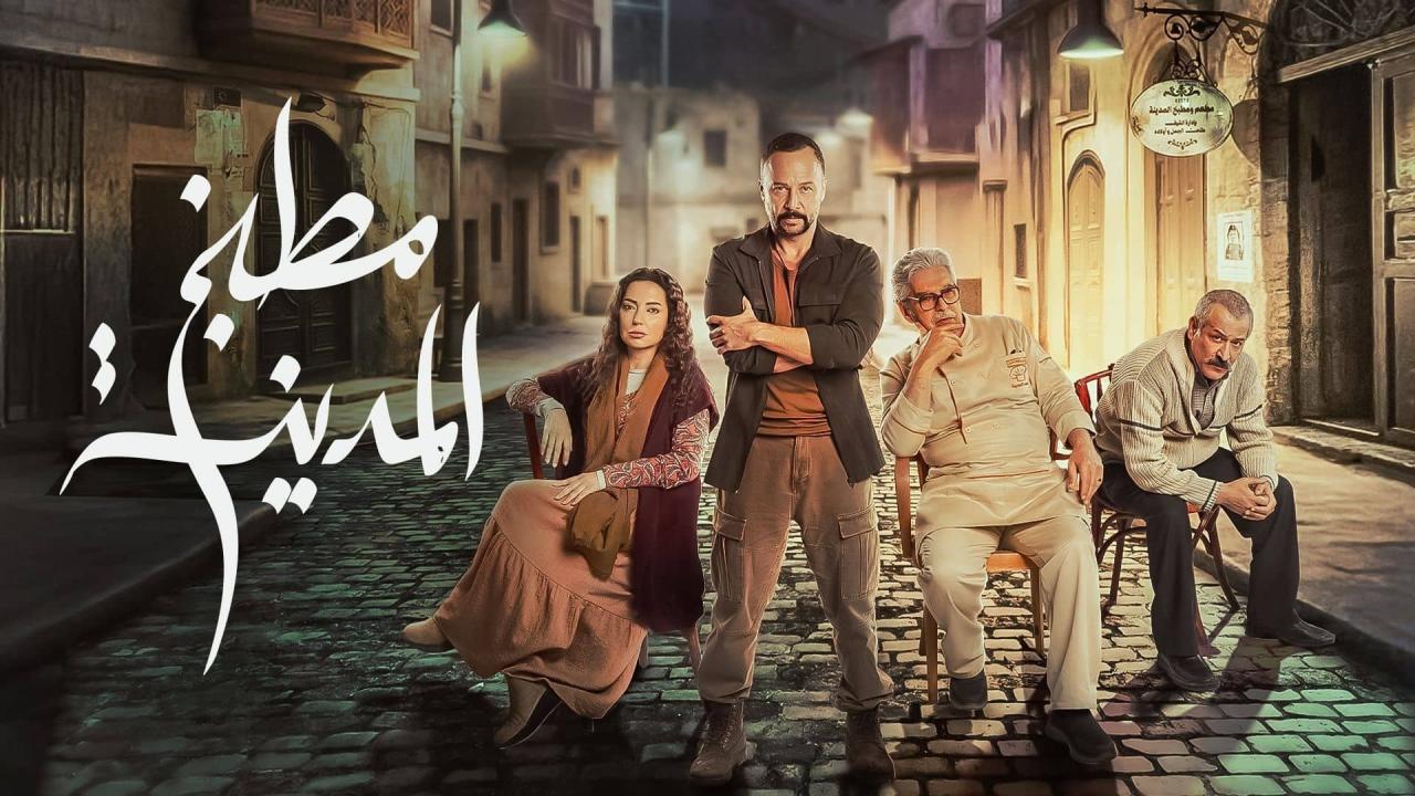 مشاهدة مسلسل مطبخ المدينة الحلقة 17 السابعة عشر كامل HD