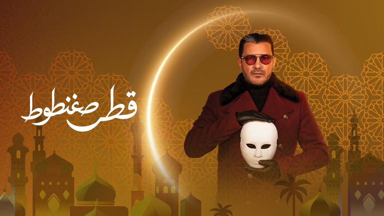 مشاهدة مسلسل قطر صغنطوط الحلقة 2 الثانية كامل HD