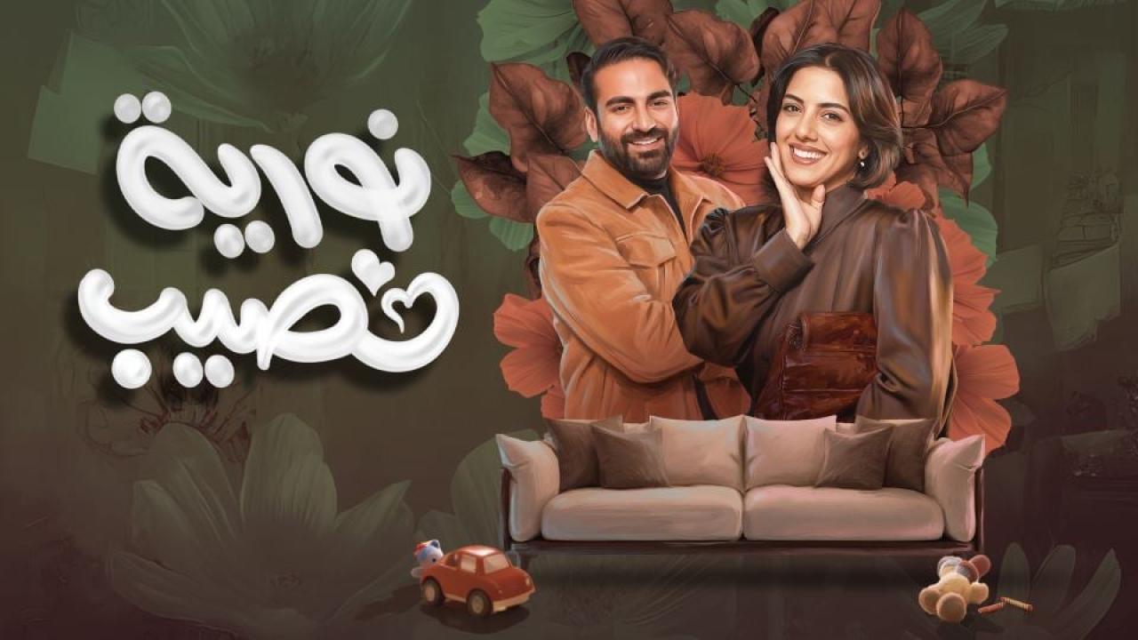 مشاهدة مسلسل نورية نصيب الحلقة 9 التاسعة كامل HD