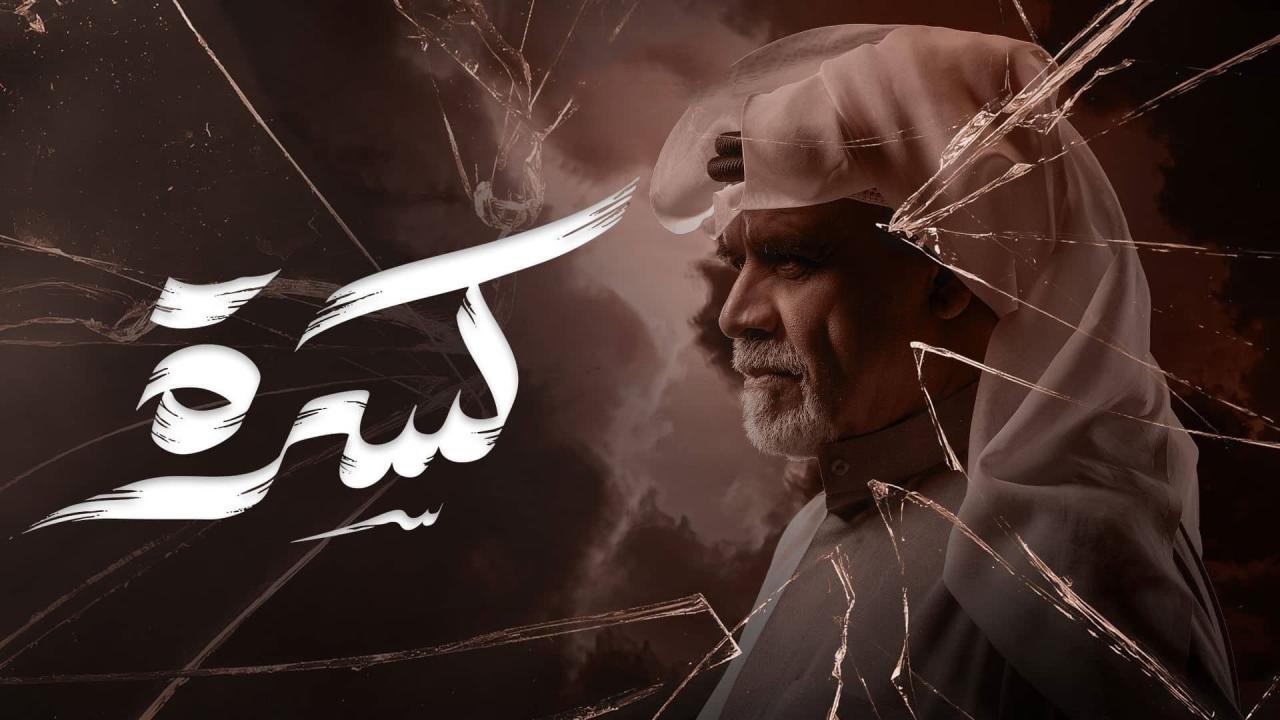 مشاهدة مسلسل كسرة الحلقة 19 التاسعة عشر كامل HD