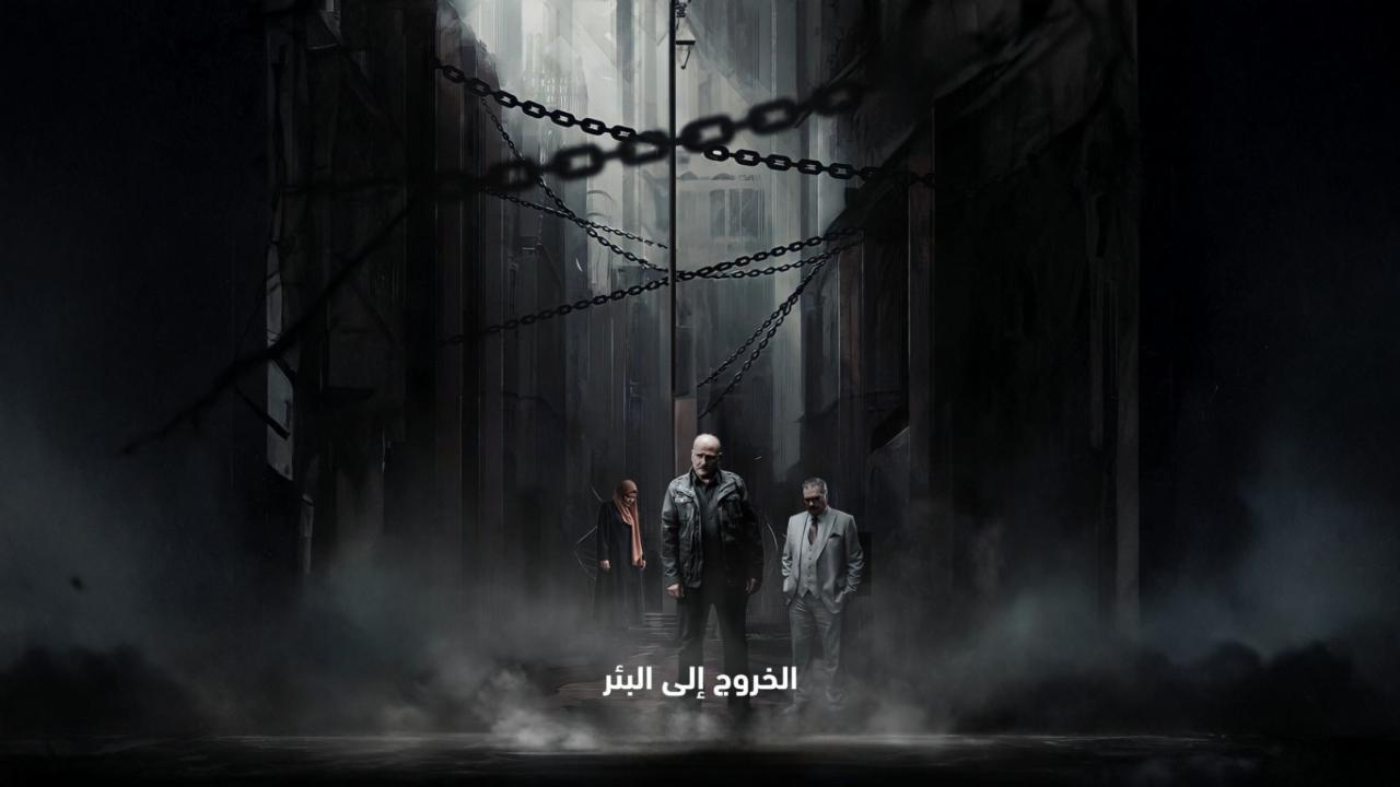 مشاهدة مسلسل الخروج إلى البئر الحلقة 19 التاسعة عشر كامل HD