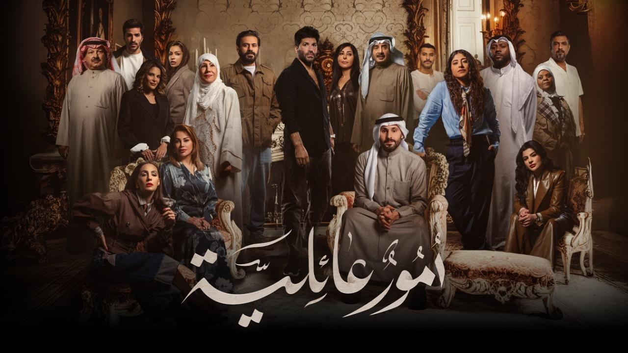 مشاهدة مسلسل أمور عائلية الحلقة 18 الثامنة عشر كامل HD