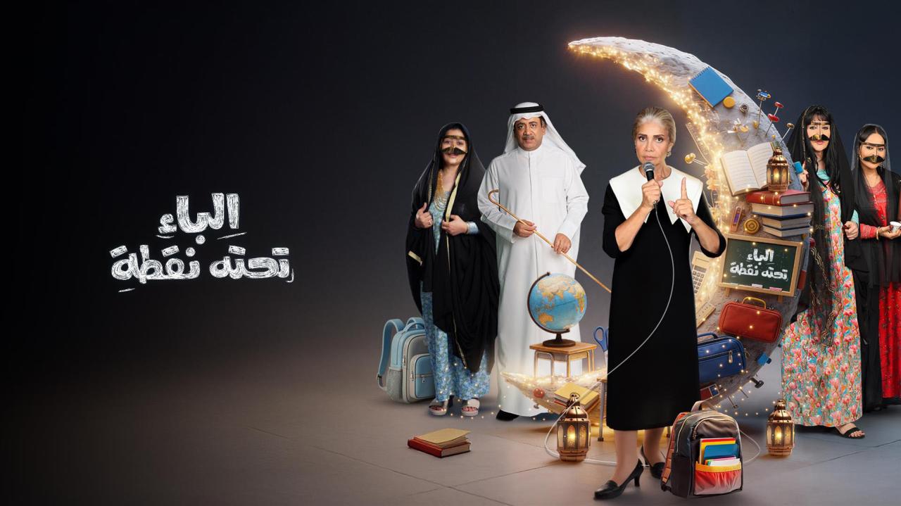 مشاهدة مسلسل الباء تحته نقطة 2 الحلقة 22 الثانية والعشرون كامل HD