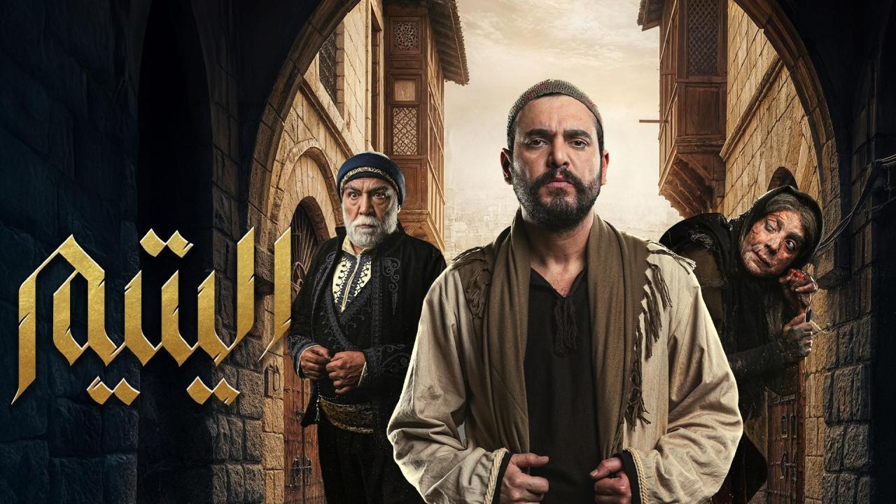 مشاهدة مسلسل اليتيم الحلقة 20 العشرون كامل HD