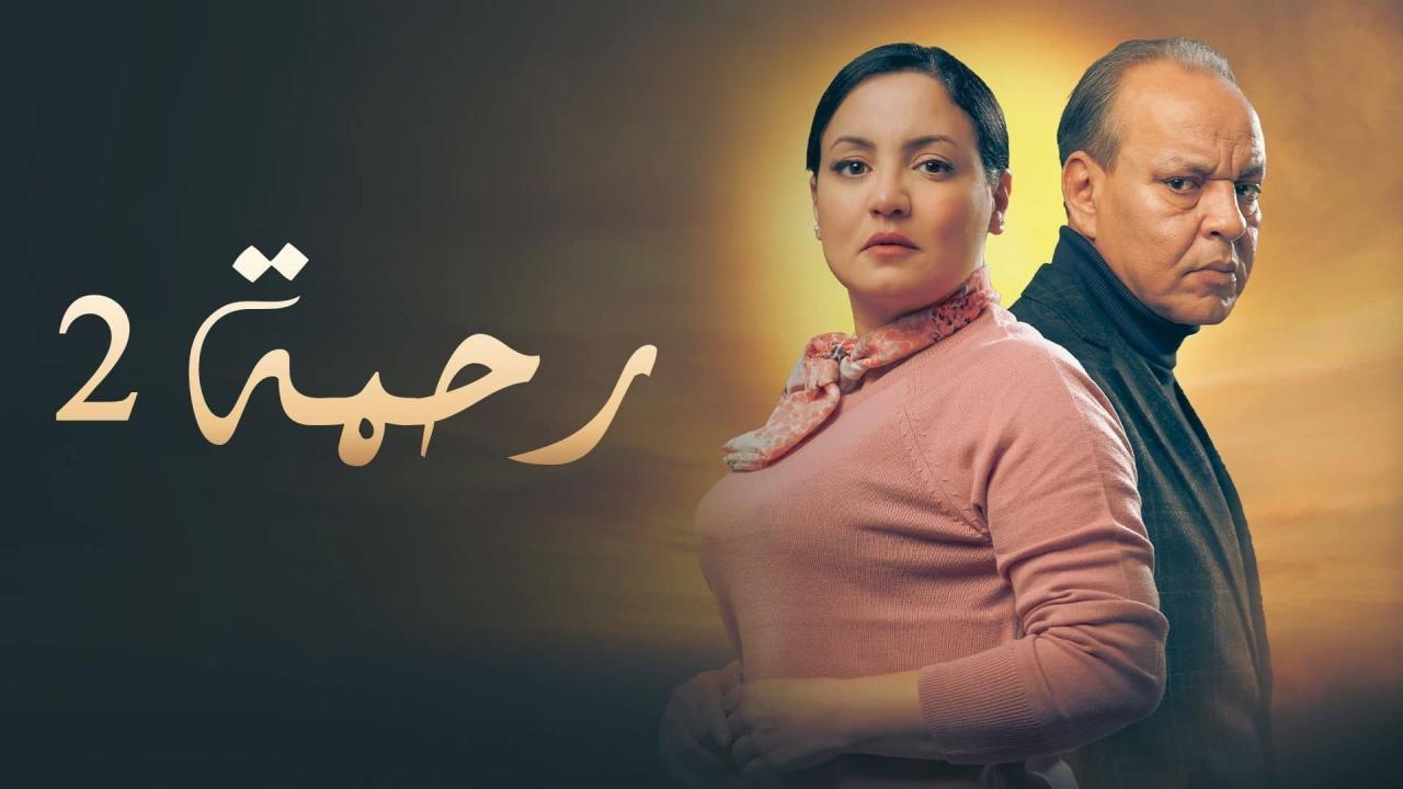 مشاهدة مسلسل رحمة 2 الحلقة 18 الثامنة عشر كامل HD