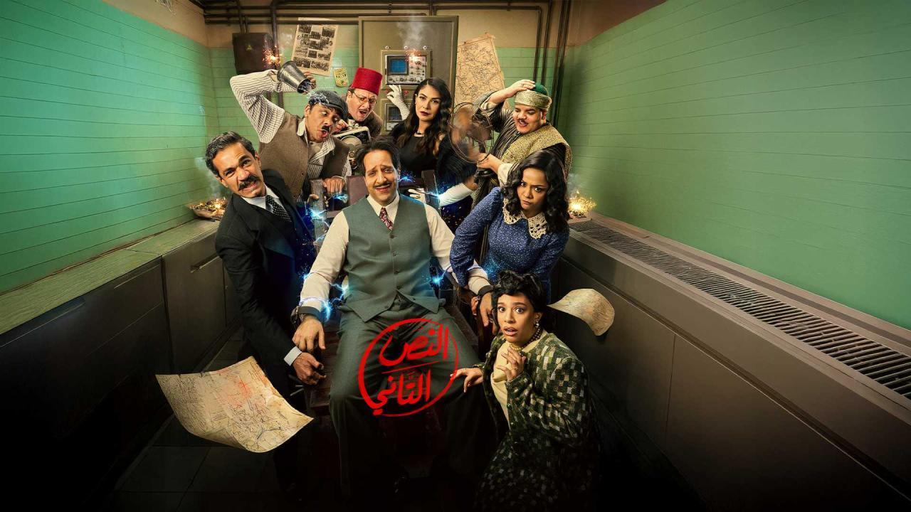 مشاهدة مسلسل النص التاني الحلقة 4 الرابعة كامل HD