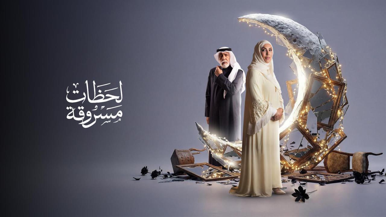 مشاهدة مسلسل لحظات مسروقة الحلقة 22 الثانية والعشرون كامل HD