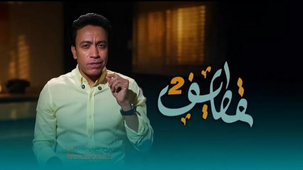 مشاهدة برنامج قطايف 2 الحلقة 19 التاسعة عشر كامل HD
