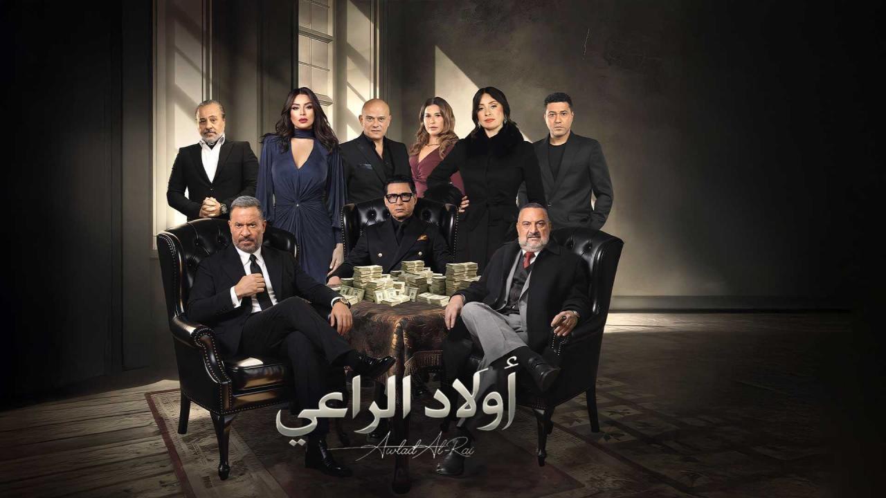 مشاهدة مسلسل اولاد الراعي الحلقة 20 العشرون كامل HD