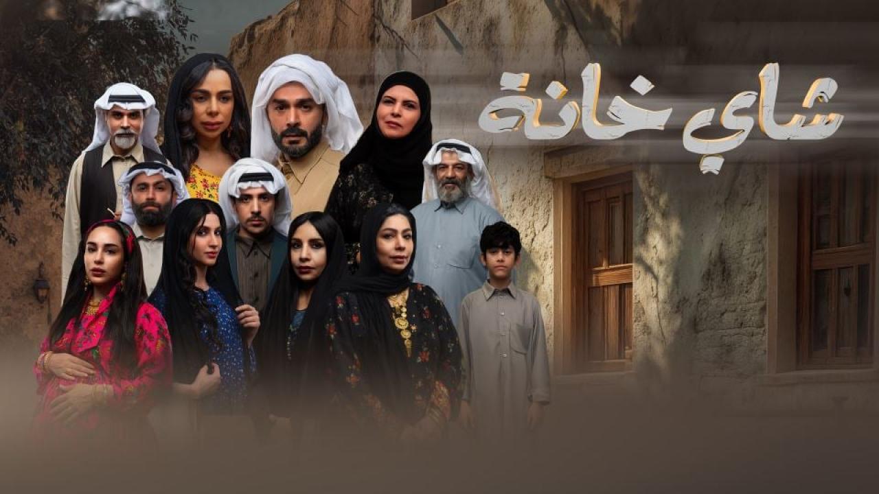 مشاهدة مسلسل شاي خانة الحلقة 2 الثانية كامل HD