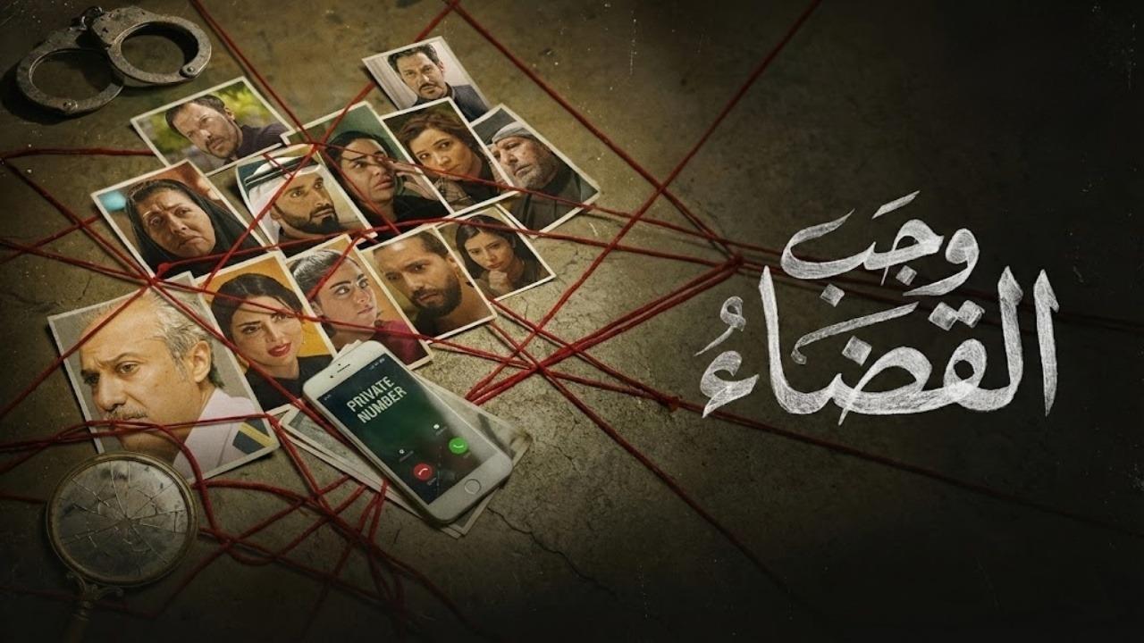 مشاهدة مسلسل وجب القضاء الحلقة 22 الثانية والعشرون كامل HD