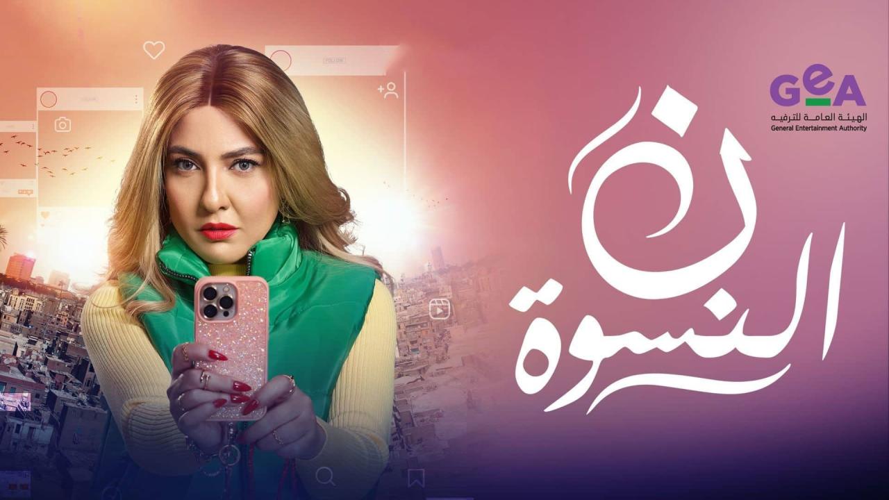 مشاهدة مسلسل ن النسوة الحلقة 7 السابعة كامل HD