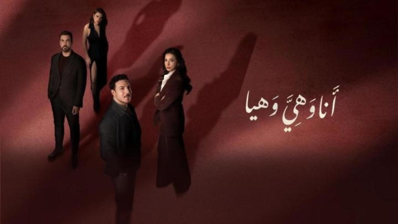 مشاهدة مسلسل انا وهي وهيا الحلقة 22 الثانية والعشرون كامل HD