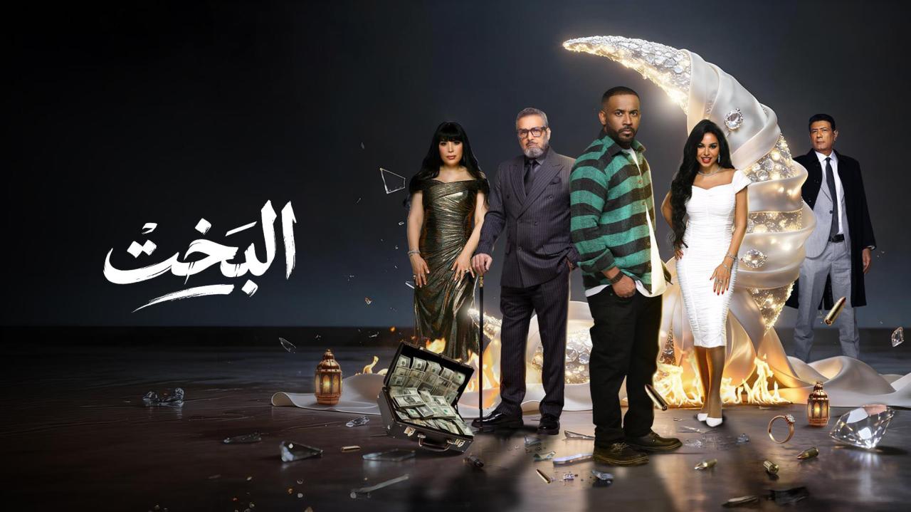 مشاهدة مسلسل البخت الحلقة 24 الرابعة والعشرون كامل HD