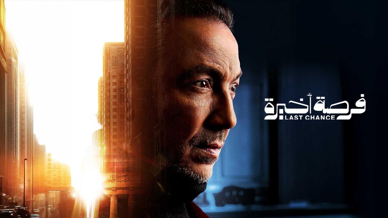 مشاهدة مسلسل فرصة اخيرة الحلقة 10 العاشرة كامل HD