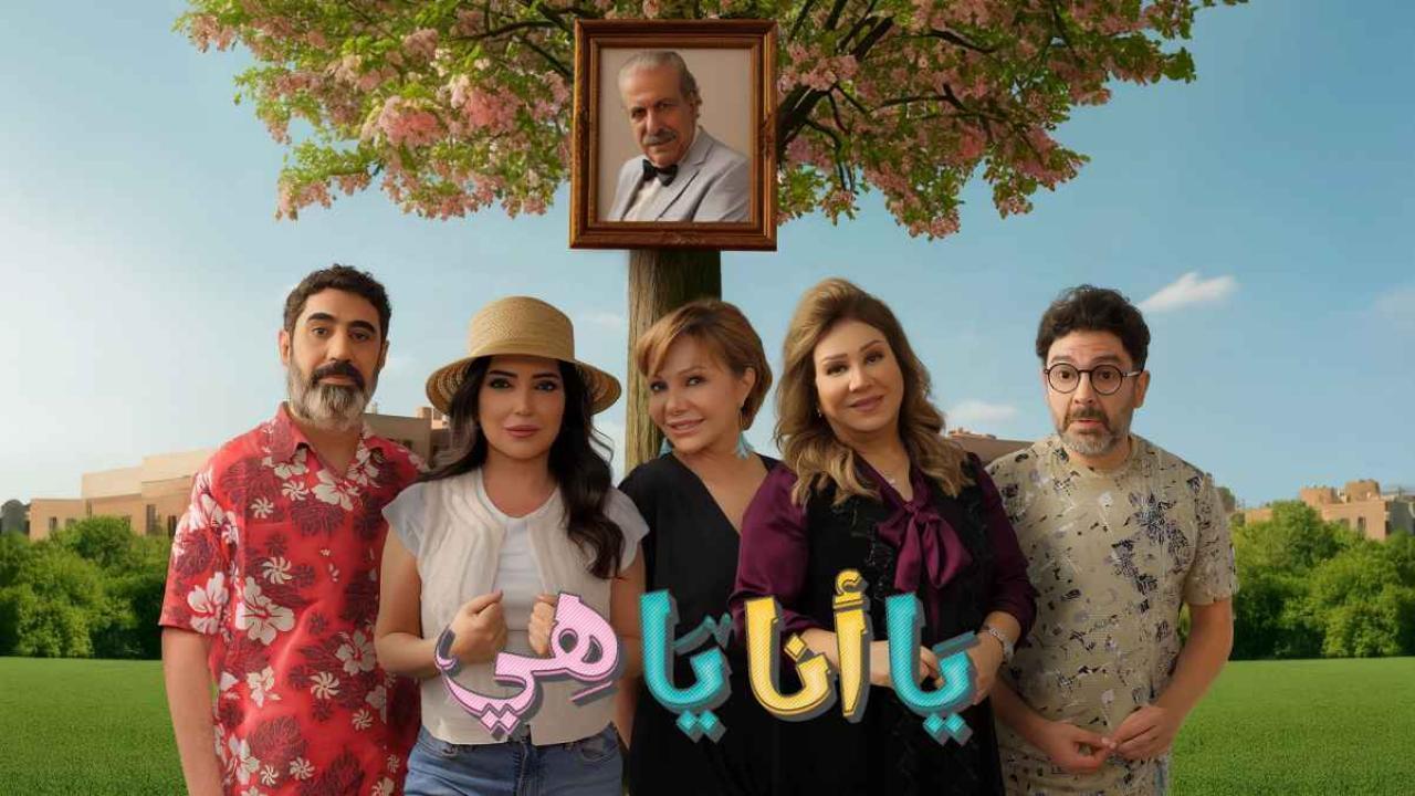 مشاهدة مسلسل يا انا يا هي 2 الحلقة 26 السادسة والعشرون كامل HD