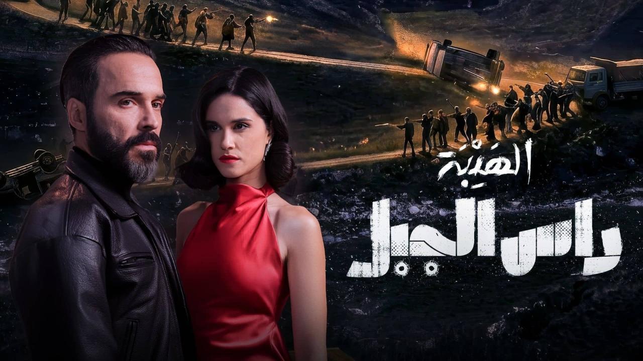 مشاهدة مسلسل الهيبة راس الجبل الحلقة 24 الرابعة والعشرون كامل HD
