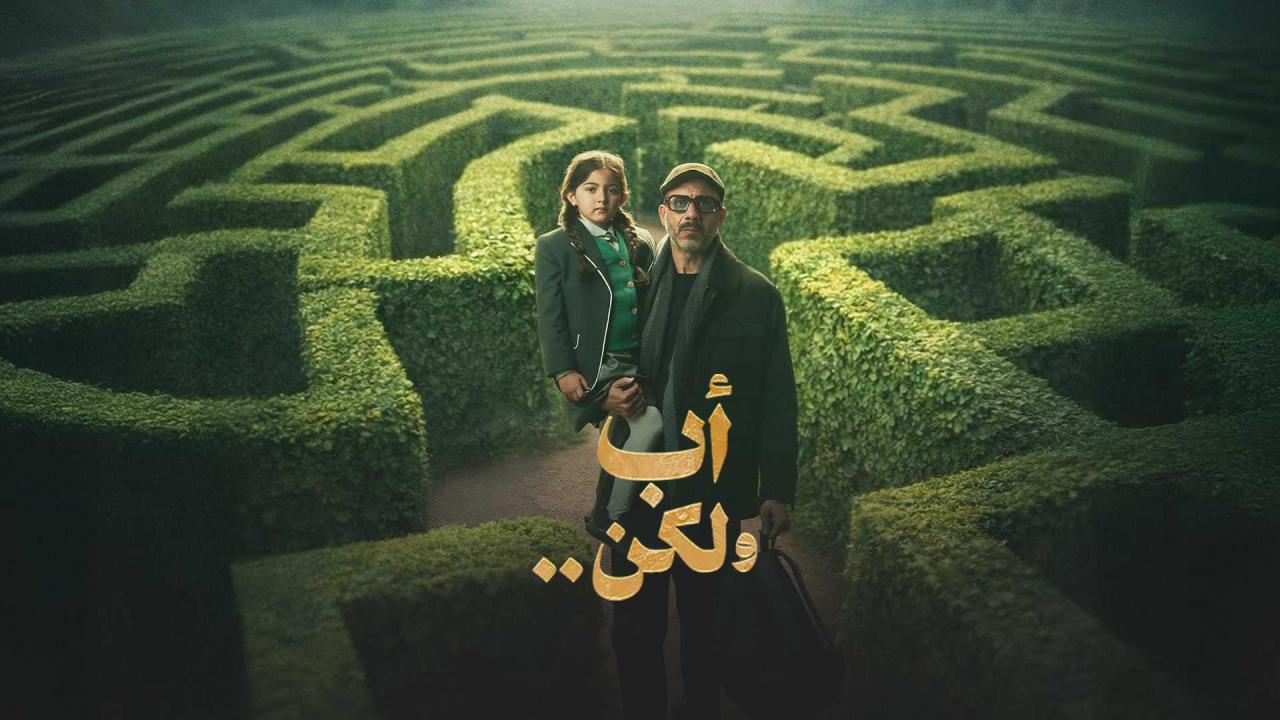 مشاهدة مسلسل أب ولكن الحلقة 10 العاشرة كامل HD