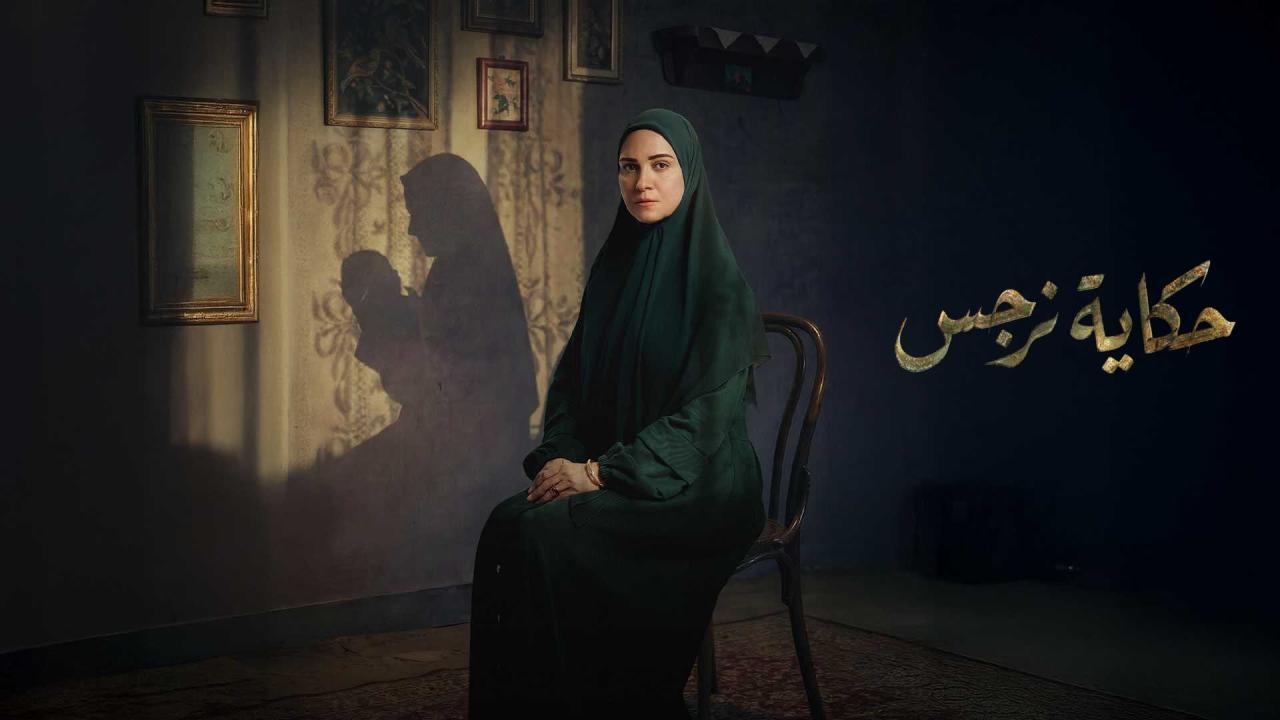 مشاهدة مسلسل حكاية نرجس الحلقة 10 العاشرة كامل HD