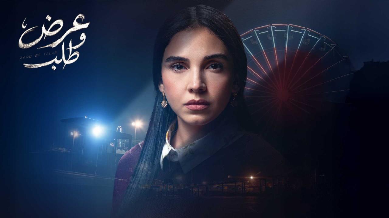 مشاهدة مسلسل عرض وطلب الحلقة 11 الحادية عشر كامل HD