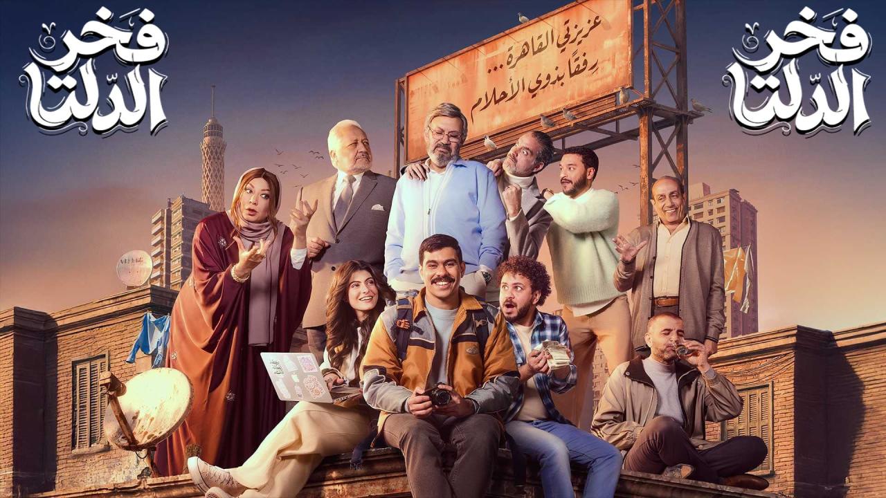 مشاهدة مسلسل فخر الدلتا الحلقة 26 السادسة والعشرون كامل HD