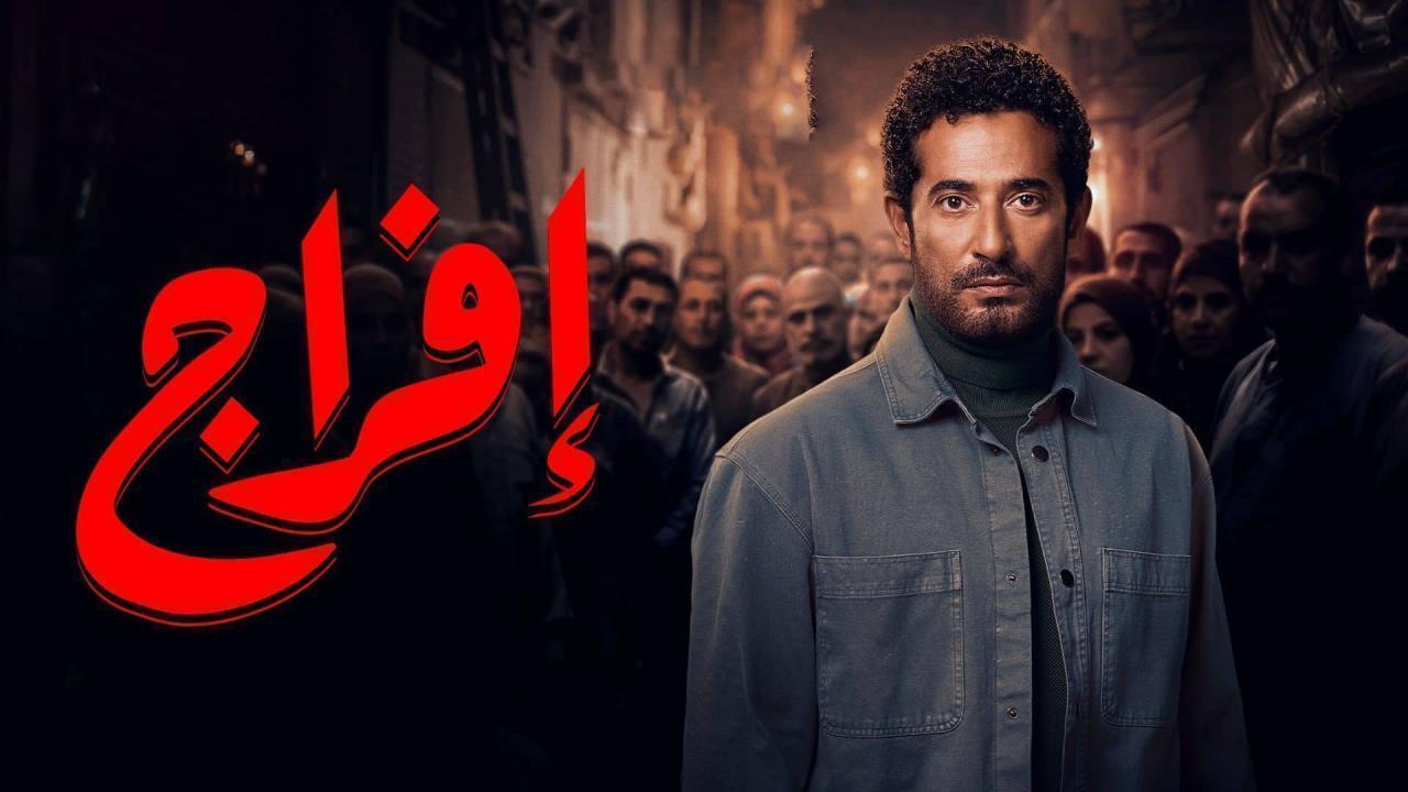 مشاهدة مسلسل افراج الحلقة 26 السادسة والعشرون كامل HD