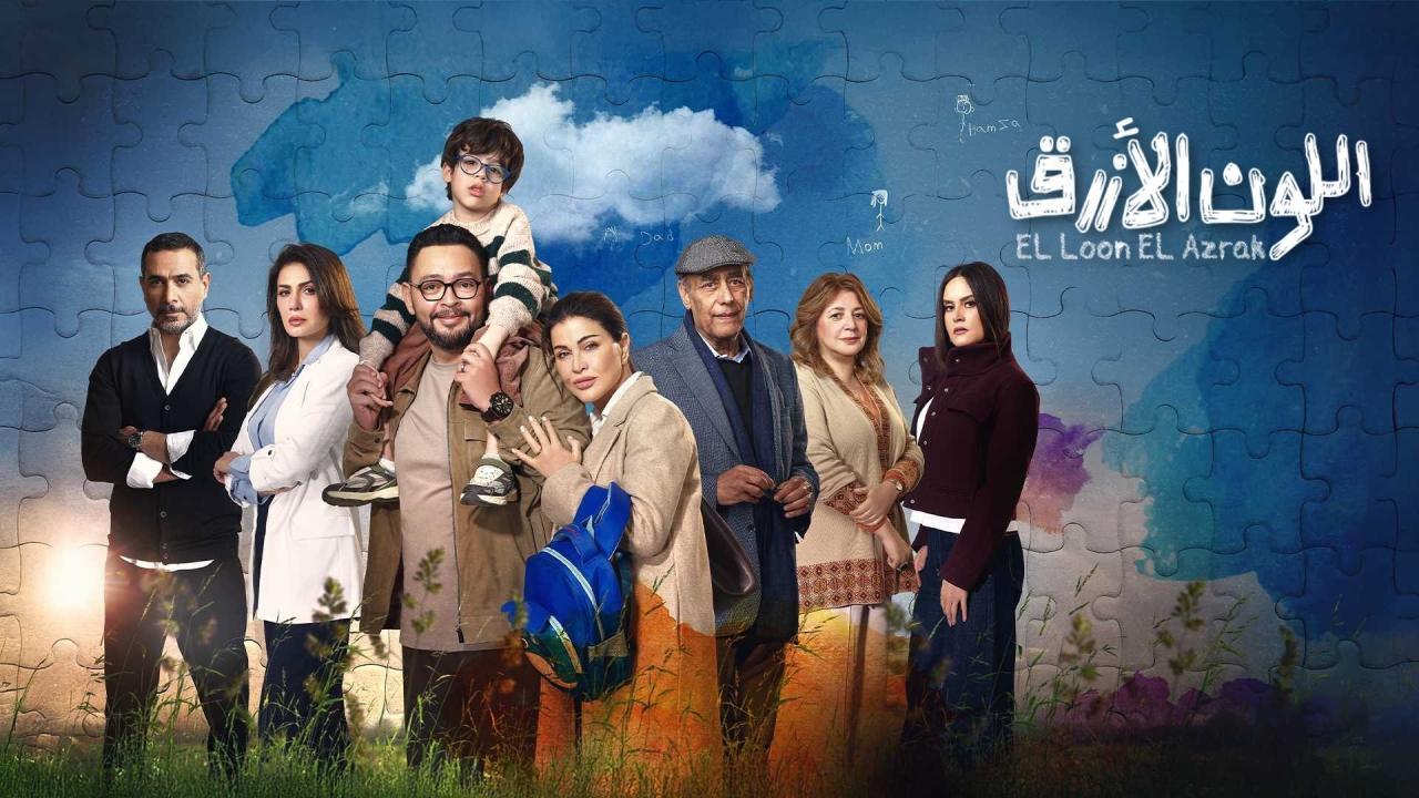 مشاهدة مسلسل اللون الازرق الحلقة 11 الحادية عشر كامل HD