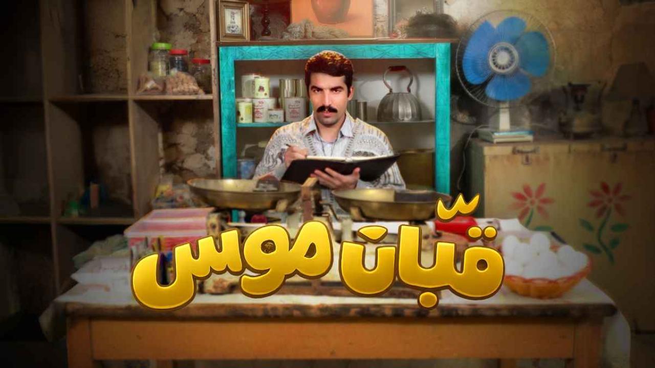 مشاهدة مسلسل قبان موسى الحلقة 10 العاشرة كامل HD