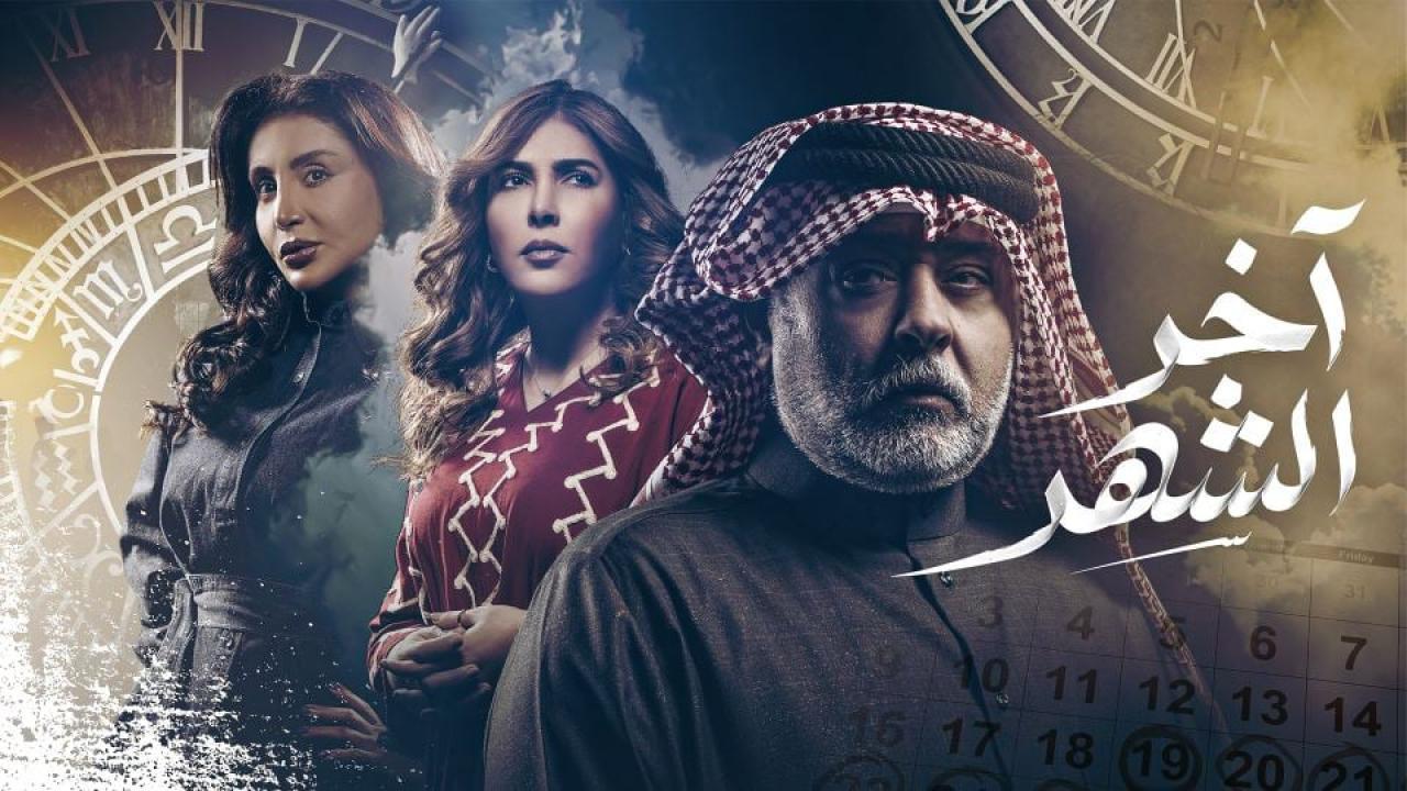 مشاهدة مسلسل اخر الشهر الحلقة 29 التاسعة والعشرون كامل HD