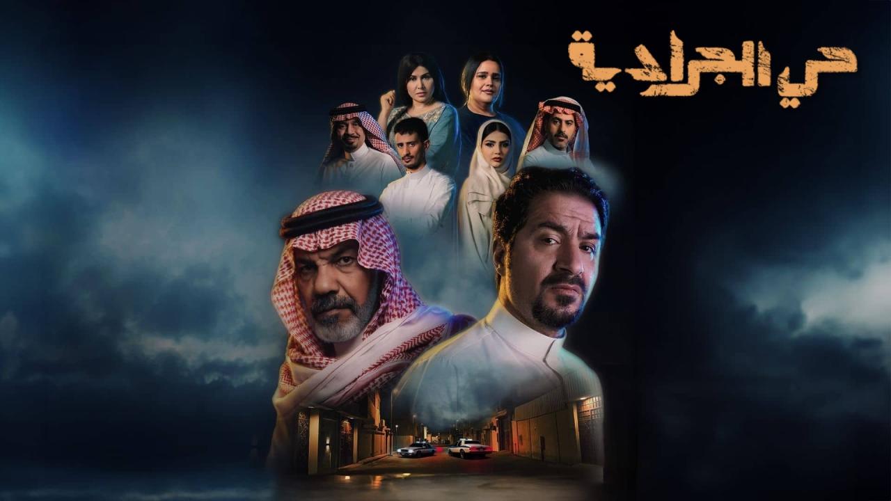 مشاهدة مسلسل حي الجرادية الحلقة 29 التاسعة والعشرون كامل HD