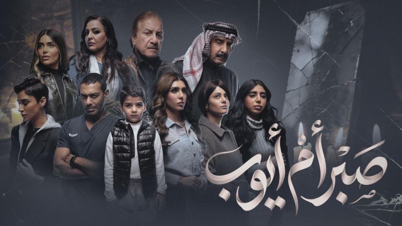 مشاهدة مسلسل صبر ام ايوب الحلقة 10 العاشرة والاخيرة كامل HD