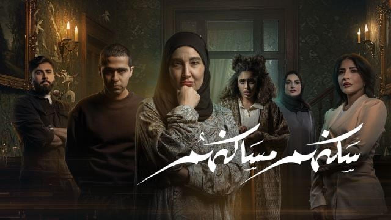 مشاهدة مسلسل سكنهم مساكنهم الحلقة 10 العاشرة والاخيرة كامل HD