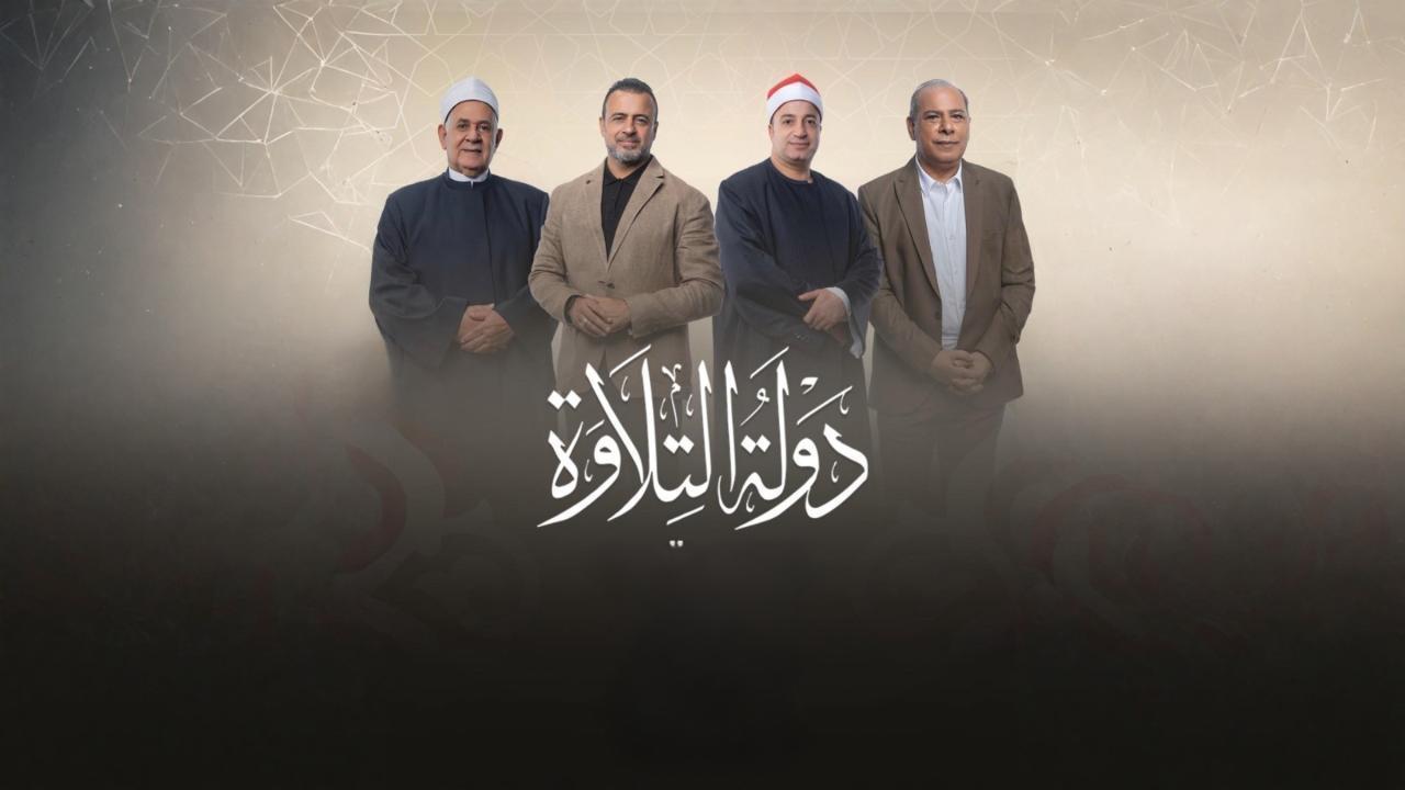مشاهدة برنامج دولة التلاوة الحلقة 27 السابعة والعشرون والاخيرة كامل HD