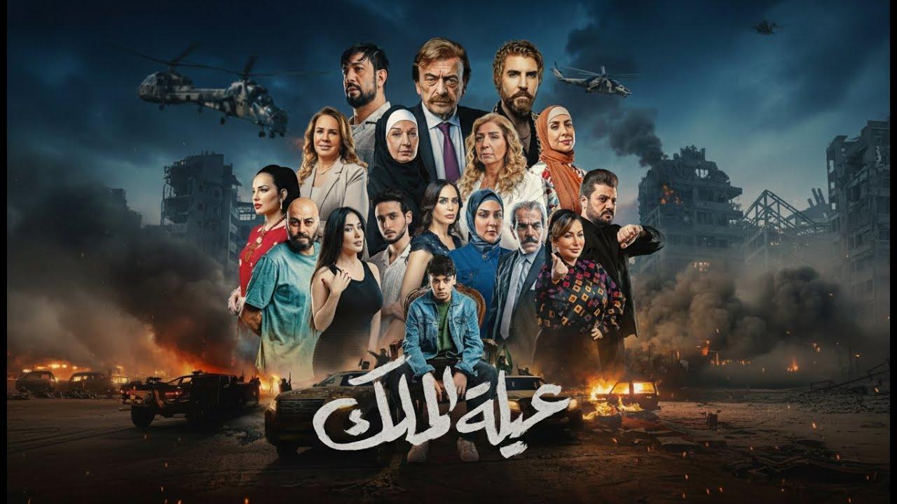 مشاهدة مسلسل عيلة الملك الحلقة 30 الثلاثون والاخيرة كامل HD