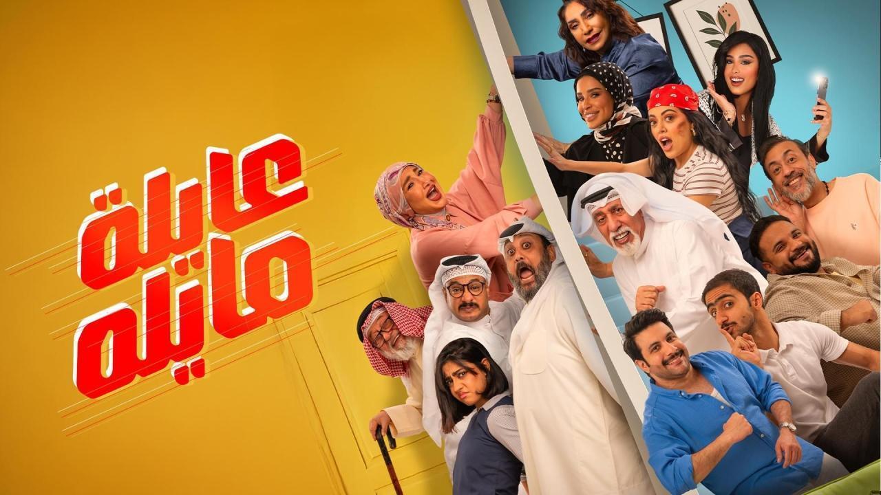 مشاهدة مسلسل عايلة مايلة الحلقة 30 الثلاثون والاخيرة كامل HD