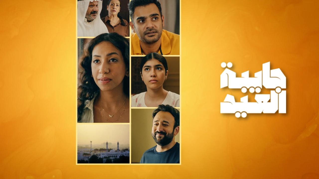 مشاهدة مسلسل جايبة العيد الحلقة 4 الرابعة والاخيرة كامل HD