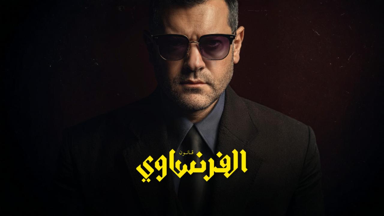الفرنساوي