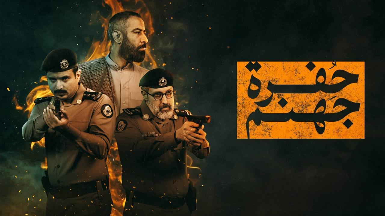 مشاهدة مسلسل حفرة جهنم الحلقة 7 السابعة كامل HD