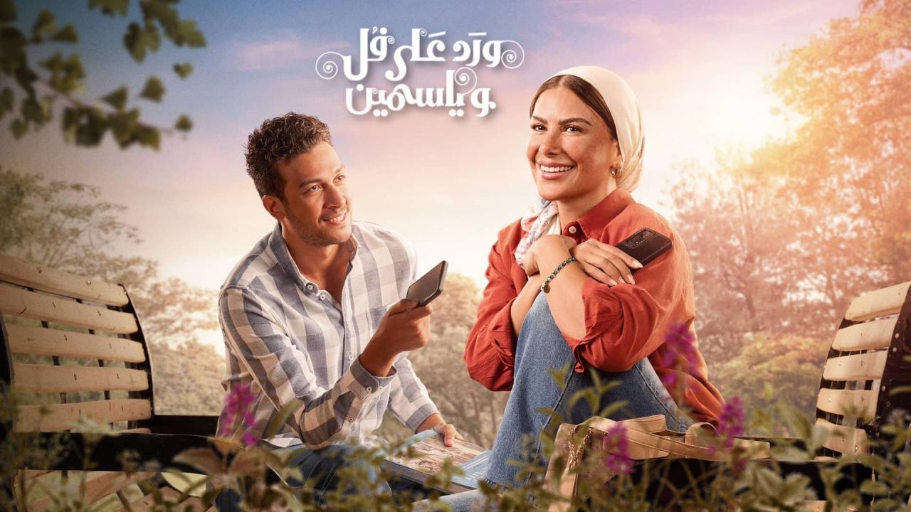 مشاهدة مسلسل ورد على فل وياسمين الحلقة 4 الرابعة كامل HD