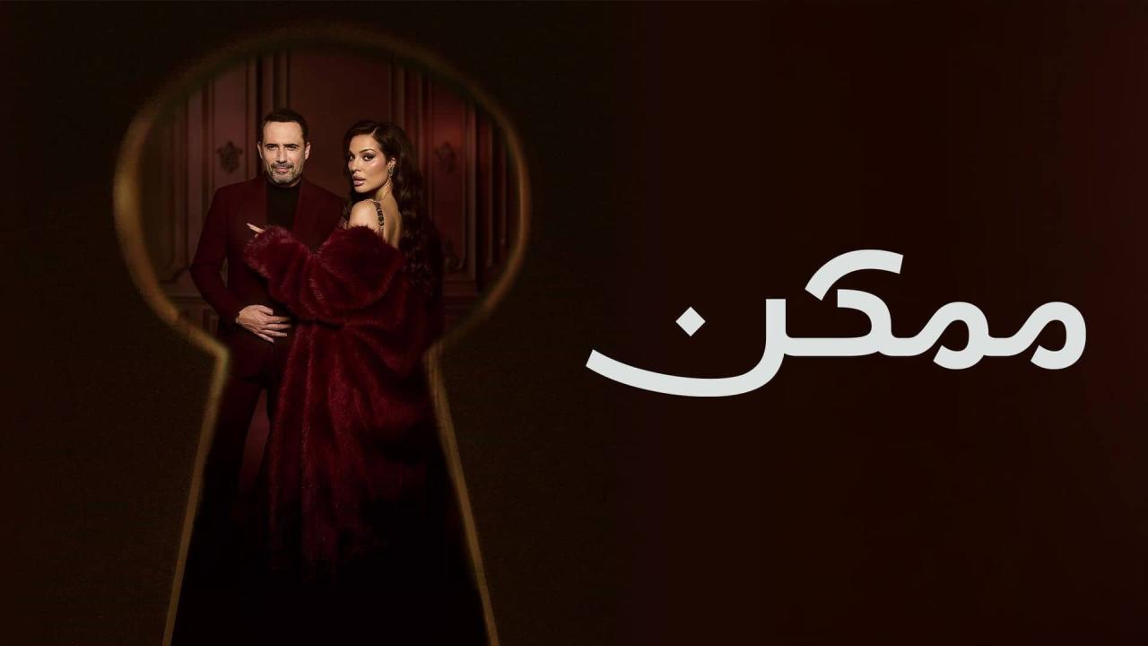 مشاهدة مسلسل ممكن الحلقة 19 التاسعة عشر كامل HD