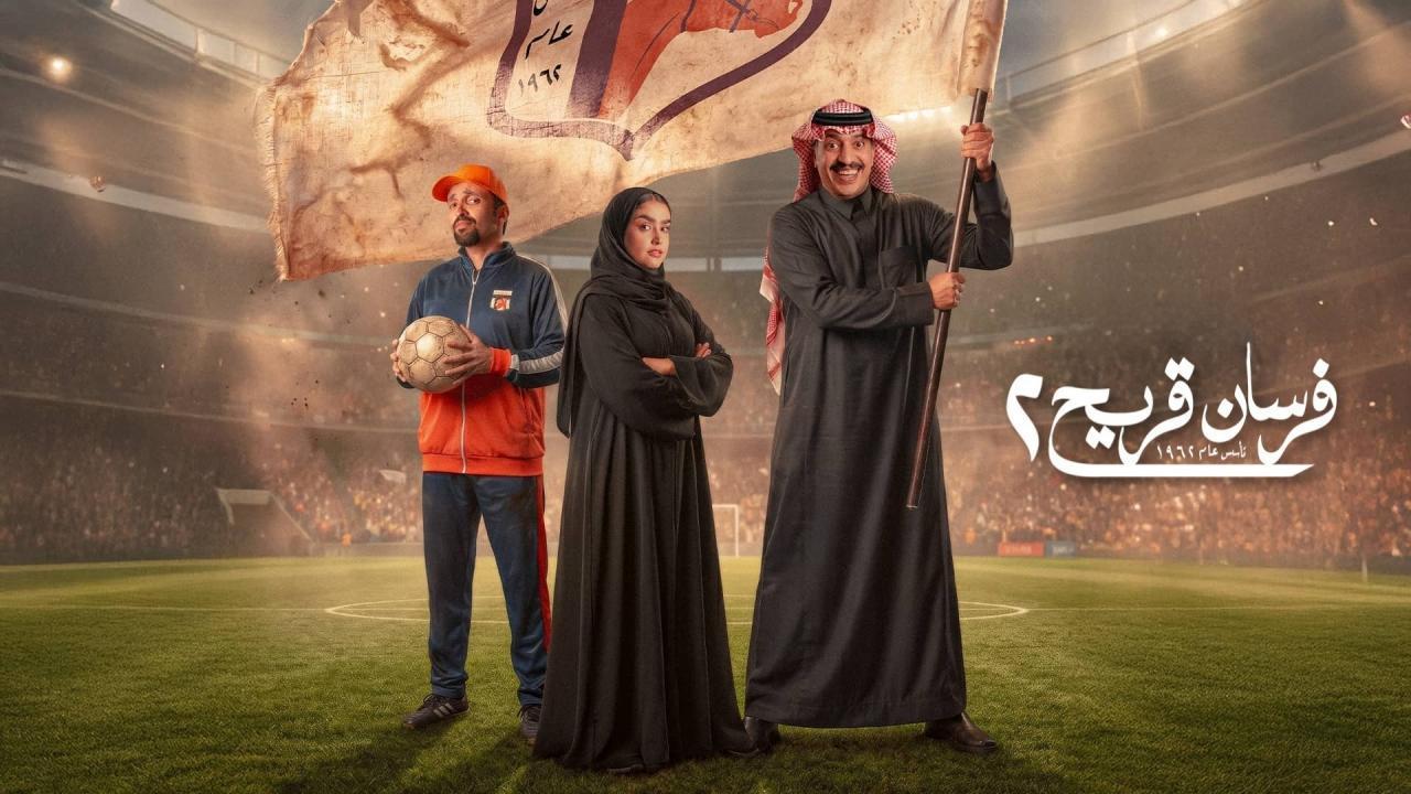 مشاهدة مسلسل فرسان قريح 2 الحلقة 7 السابعة كامل HD