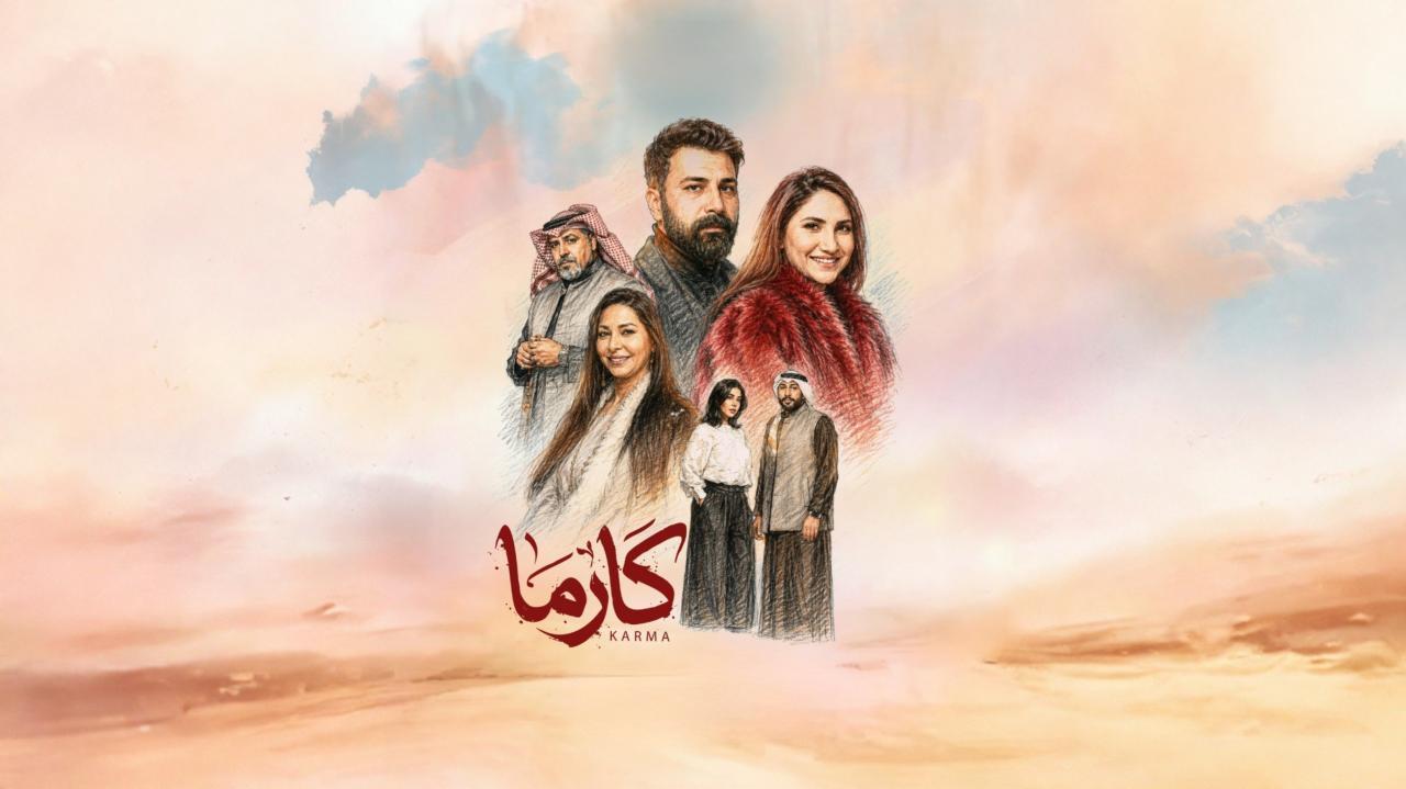 مشاهدة مسلسل كارما الحلقة 3 الثالثة كامل HD