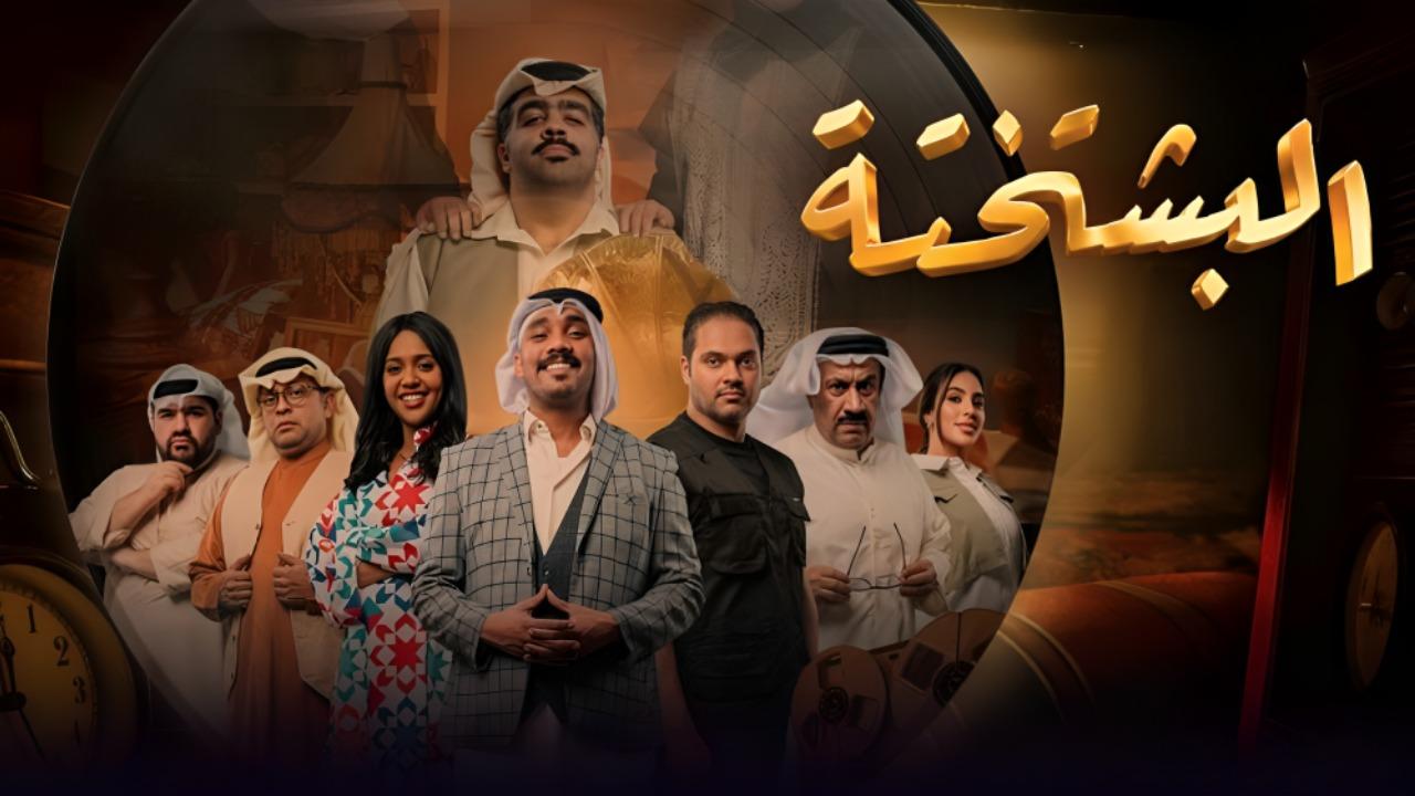 مشاهدة مسلسل البشتختة الحلقة 7 السابعة كامل HD